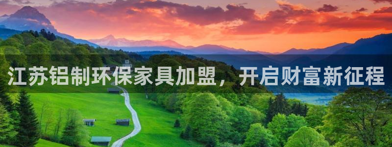 杏耀手机登录线路测速：江苏铝制环保家具加盟，开启财富新征程
