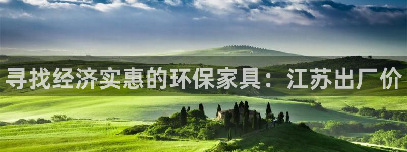 杏耀官网app：寻找经济实惠的环保家具：江苏出厂价