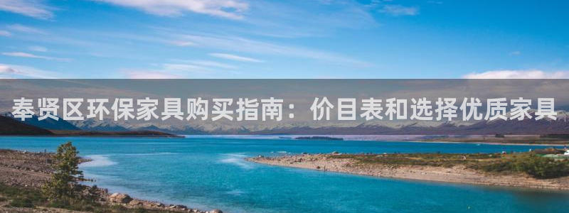 杏耀手机登录线路测速：奉贤区环保家具购买指南：价目表和选择优