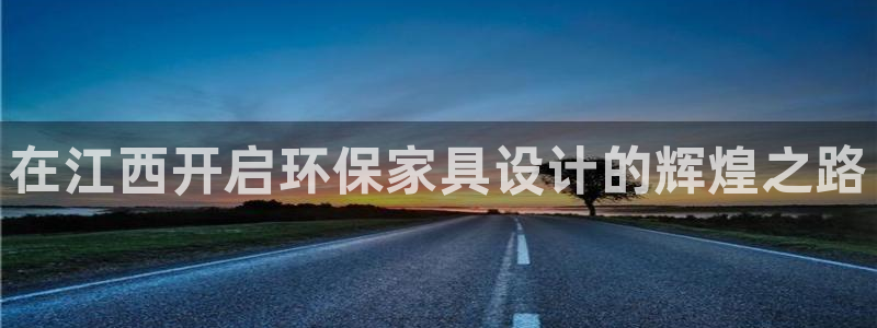杏耀平台代理：在江西开启环保家具设计的辉煌之路