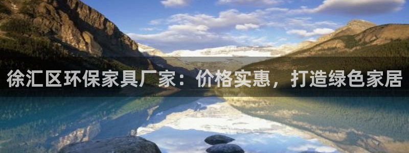 杏耀代理连接：徐汇区环保家具厂家：价格实惠，打造绿色家居