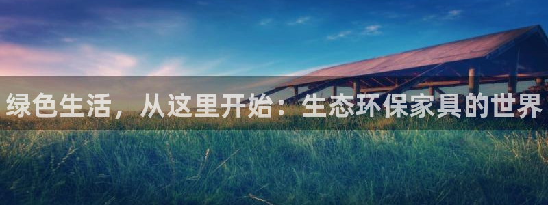杏耀平台代理登录网址是多少：绿色生活，从这里开始：生态环保家