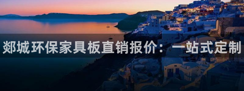 杏耀测速注册：郯城环保家具板直销报价：一站式定制