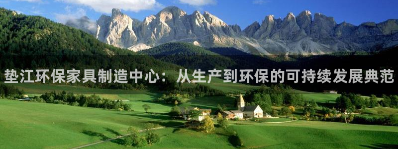 杏耀代理日工资多少：垫江环保家具制造中心：从生产到环保的可持