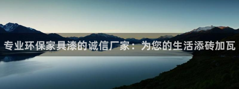 杏耀官网注册地址：专业环保家具漆的诚信厂家：为您的生活添砖加