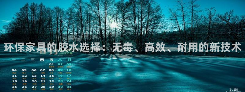 杏耀平台靠谱吗：环保家具的胶水选择：无毒、高效、耐用的新技术