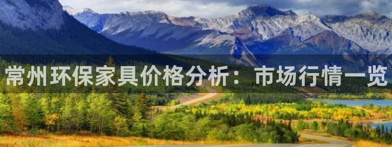 杏耀手机登录线路测速：常州环保家具价格分析：市场行情一览