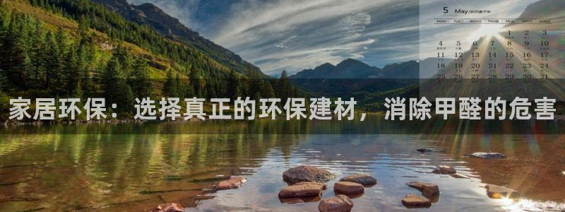 杏耀平台正规么：家居环保：选择真正的环保建材，消除甲醛的危害