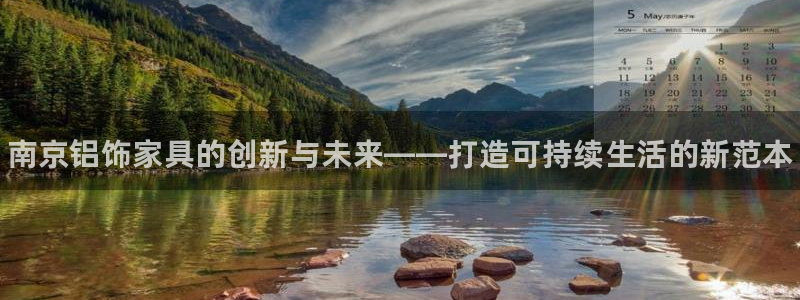 杏耀官网网站中心：南京铝饰家具的创新与未来——打造可持续生活