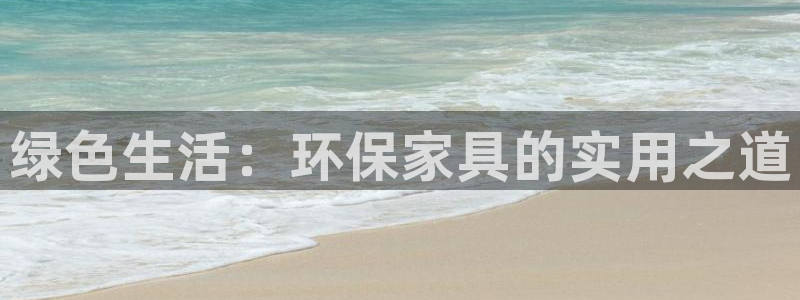 杏耀官网注册地址：绿色生活：环保家具的实用之道