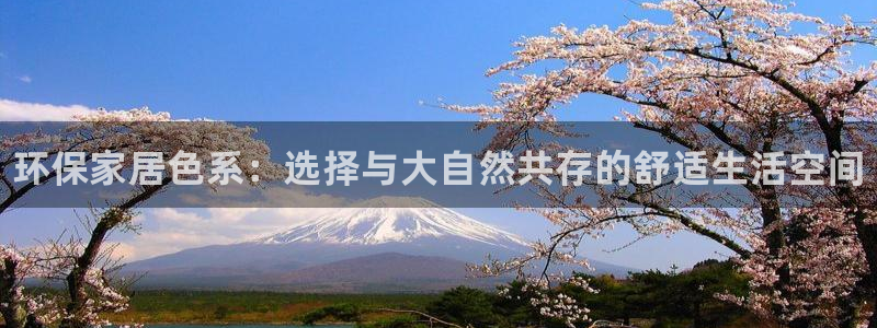 杏耀开户app下载：环保家居色系：选择与大自然共存的舒适生活